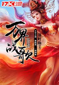 万界战歌免费阅读