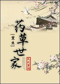 中药世家是谁