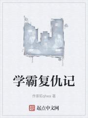可爱学霸的复仇之路