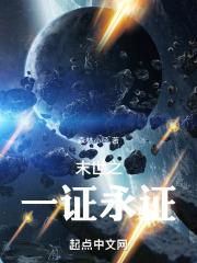 末世之唯一