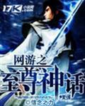 网游开局九大至尊天赋