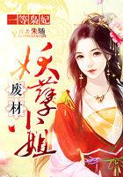 一等废妾