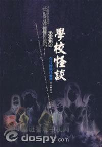 学校怪谈3