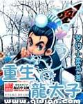 重生龙太子梦幻西游