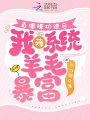 主播得到系统变神豪的