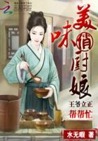 美味王妃