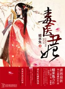 毒医丑妃 TXT蜡米兔