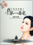 步步为营之深宫毒后