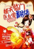 医妃妖娆免费阅读