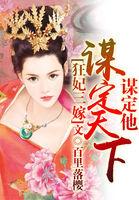 谋世狂妃免费完整版
