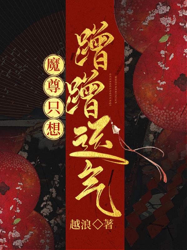 魔尊他只想飞升