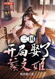 三国开局送蔡文姬游戏