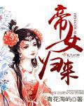 帝女归来蓝灵凌尘免费