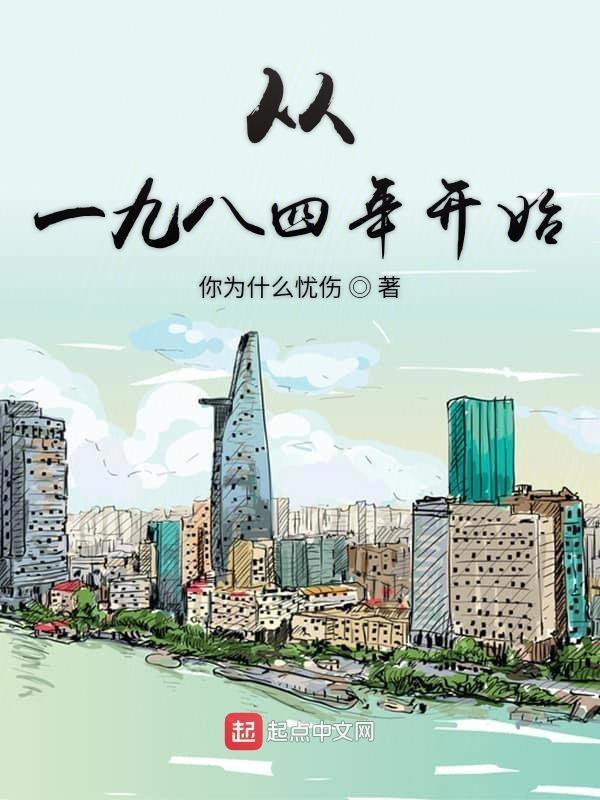 丛1984开始