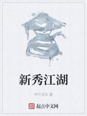 放置江湖新秀榜规则