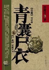 青囊尸衣人物介绍