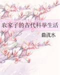 农家子的古代科举生活有声