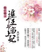 傲世医妃王爷请入帐免费