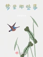 梦里的事情和什么有关