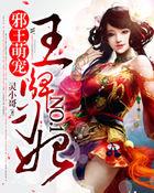 邪王之金牌宠妃全文免费阅读
