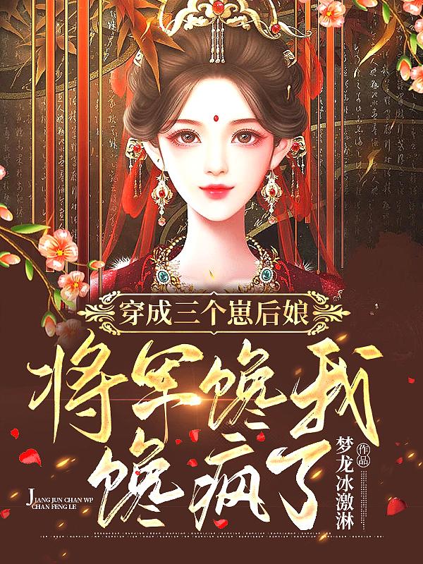 穿成三个崽崽妈