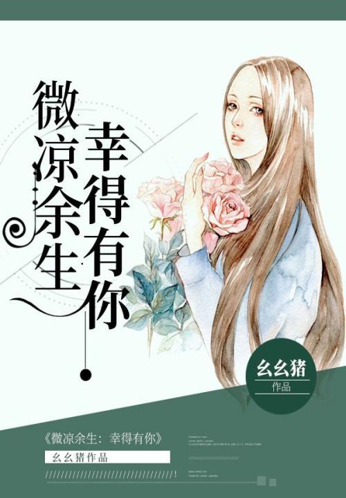 余生微凉免费阅读