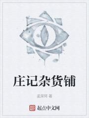 鑫记杂货铺
