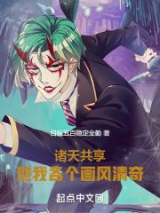 诸天共享他我各个画风清奇