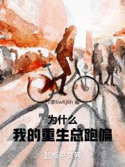 我的重生跑偏了 有只虾米