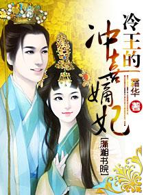 冷王独宠冲喜妃作者暗恋彼岸花