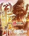 异界第一大侠