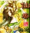 仙痞传若是欣然