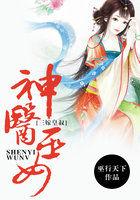 神医王妃三娶为后