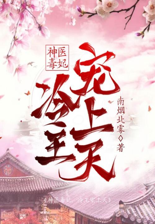 神医毒妃冷王霸宠