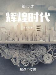都市之辉煌人生全文免费阅读