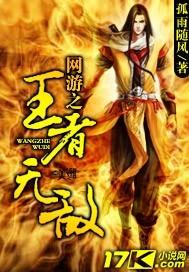 网游之王者无敌英雄是谁