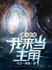 诸天影视开局盘点前十