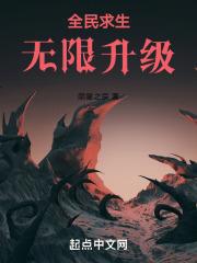全民求生无限升级