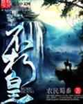 不朽皇朝叶长生