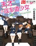 天才战车道少女板烧琪露诺
