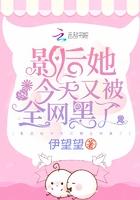 影后今天又被撩了txt