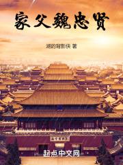 家父魏忠贤动漫全集