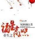 重生之福星高照男主是谁