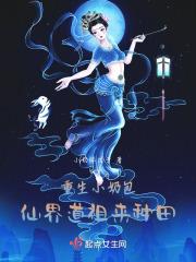 重生后小奶包倒追