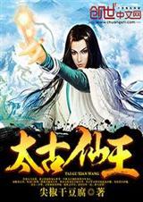 太古仙王秦问天会死吗