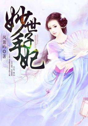 妙手贤妃全文免费阅读