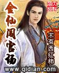 金仙闯官场免费阅读