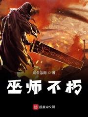 巫师不朽123读
