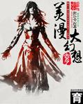 美漫幻想成神全文免费阅读
