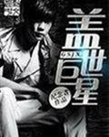 盖世巨星讲课